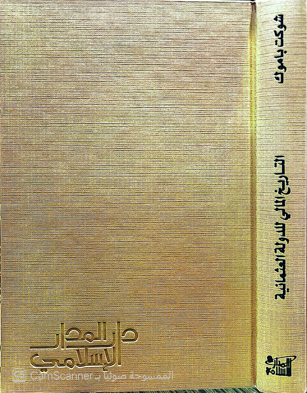 صورة 1 من كتاب التاريخ المالي للدولة العثمانية لـ شوكت باموك - نسخة أصلية نادرة - الخزانة الأشرفية