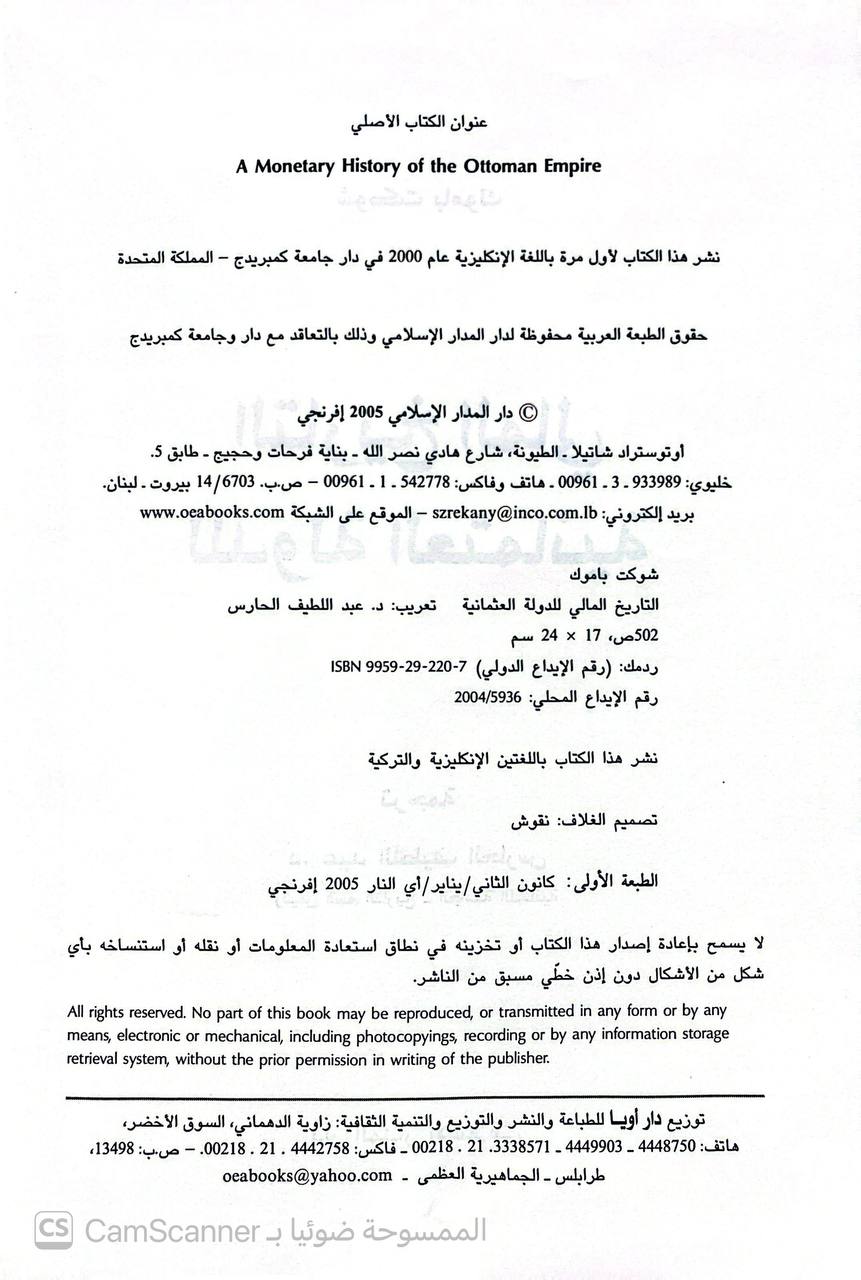 صورة 3 من كتاب التاريخ المالي للدولة العثمانية لـ شوكت باموك - نسخة أصلية نادرة - الخزانة الأشرفية