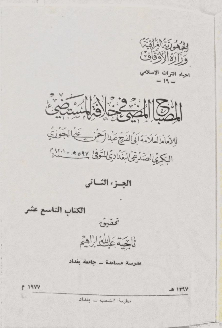 صورة 4 من كتاب المصباح المضيء في خلافة المستضيء لـ عبد الرحمن بن علي بن محمد الجوزي القرشي البغدادي، أبو الفرج ابن الجوزي - نسخة أصلية نادرة - الخزانة الأشرفية