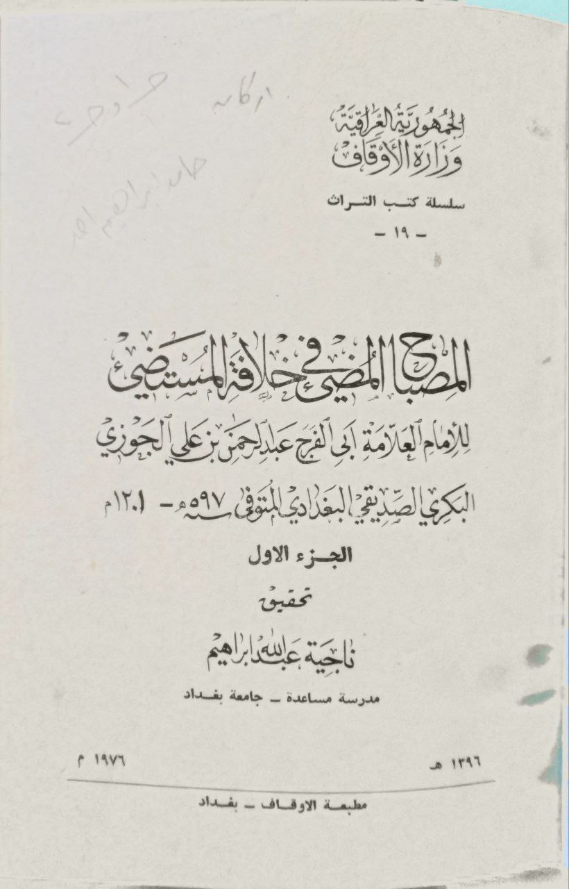 صورة 1 من كتاب المصباح المضيء في خلافة المستضيء لـ عبد الرحمن بن علي بن محمد الجوزي القرشي البغدادي، أبو الفرج ابن الجوزي - نسخة أصلية نادرة - الخزانة الأشرفية