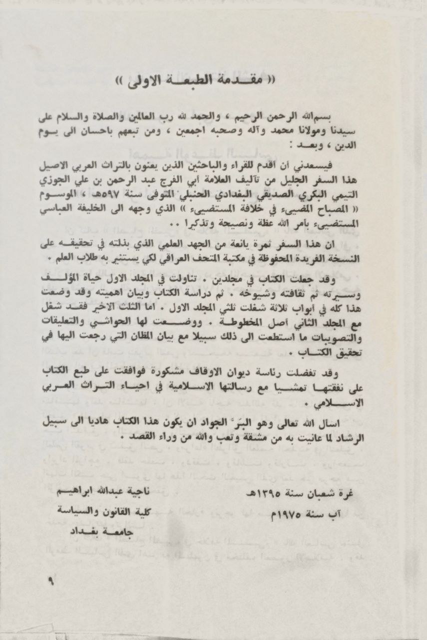 صورة 3 من كتاب المصباح المضيء في خلافة المستضيء لـ عبد الرحمن بن علي بن محمد الجوزي القرشي البغدادي، أبو الفرج ابن الجوزي - نسخة أصلية نادرة - الخزانة الأشرفية