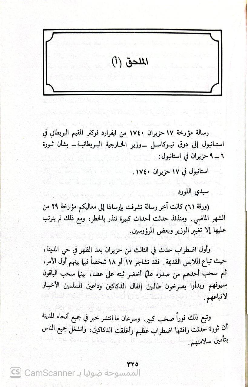 صورة 4 من كتاب حصار الموصل والعلاقات العثمانية الفارسية - 1718 - 1743 م - دراسة عن الثورة في العاصمة والحرب في اقاليم الامبروطورية العثمانية لـ روبرت دبليون أولسن - نسخة أصلية نادرة - الخزانة الأشرفية