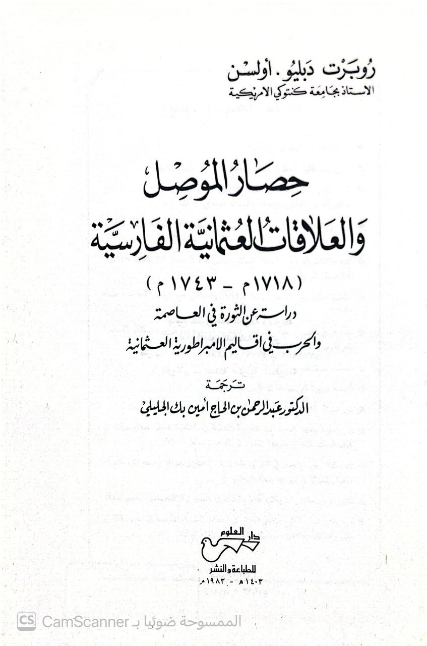 صورة 5 من كتاب حصار الموصل والعلاقات العثمانية الفارسية - 1718 - 1743 م - دراسة عن الثورة في العاصمة والحرب في اقاليم الامبروطورية العثمانية لـ روبرت دبليون أولسن - نسخة أصلية نادرة - الخزانة الأشرفية