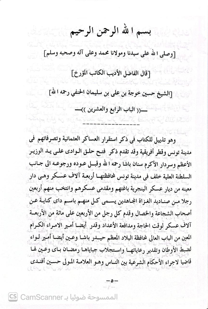 صورة 2 من كتاب ذيل كتاب بشائر أهل الإيمان في فتوحات آل عثمان فقهاء وعلماء من تونس لـ حسين خوجة - نسخة أصلية نادرة - الخزانة الأشرفية