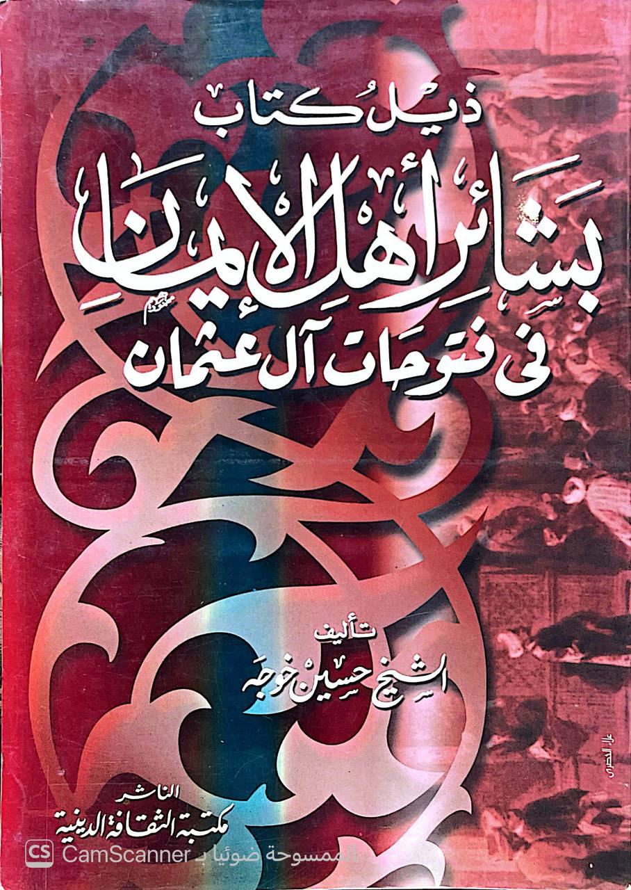 صورة 4 من كتاب ذيل كتاب بشائر أهل الإيمان في فتوحات آل عثمان فقهاء وعلماء من تونس لـ حسين خوجة - نسخة أصلية نادرة - الخزانة الأشرفية