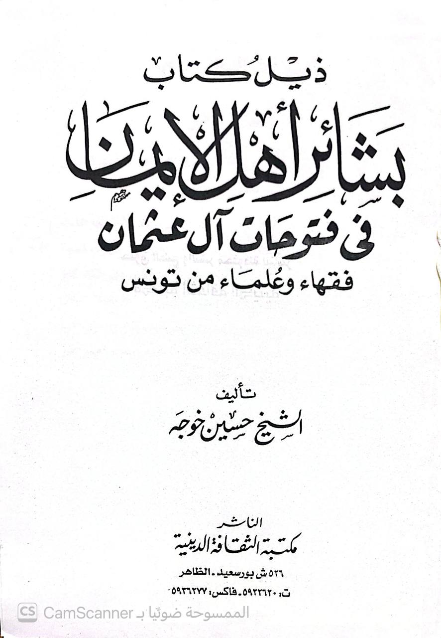 صورة 1 من كتاب ذيل كتاب بشائر أهل الإيمان في فتوحات آل عثمان فقهاء وعلماء من تونس لـ حسين خوجة - نسخة أصلية نادرة - الخزانة الأشرفية