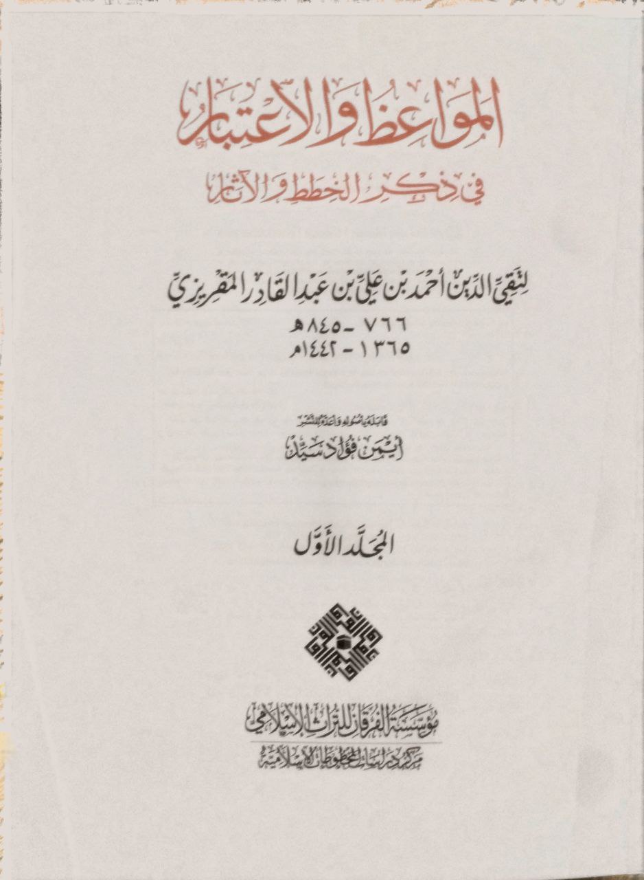 صورة 4 من كتاب المواعظ والإعتبار في ذكر الخطط والآثار لـ أحمد بن علي بن عبد القادر، أبو العباس الحسيني العبيدي، تقي الدين المقريزي - نسخة أصلية نادرة - الخزانة الأشرفية