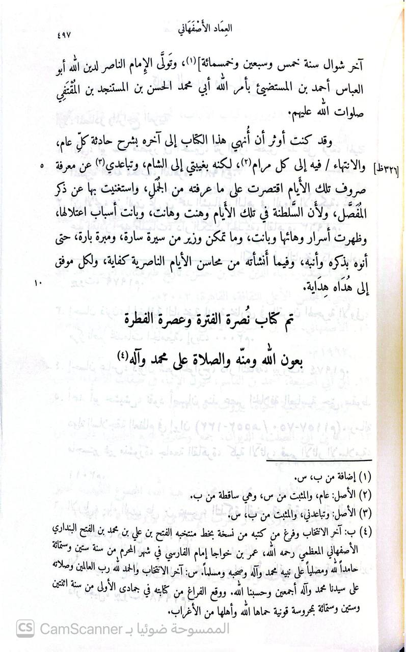 صورة 8 من كتاب نصرة الفترة وعصرة الفطرة لـ محمد العماد الكاتب الأصفهاني - نسخة أصلية نادرة - الخزانة الأشرفية