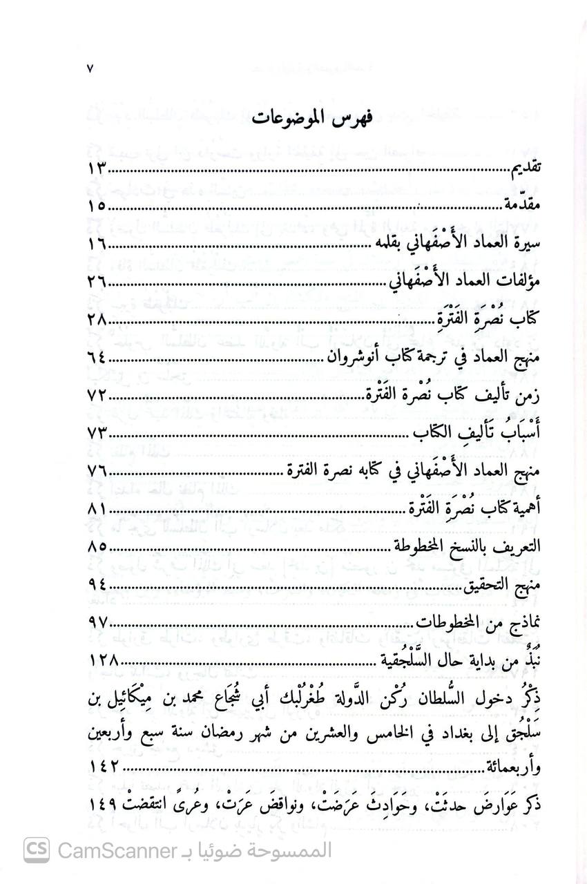صورة 2 من كتاب نصرة الفترة وعصرة الفطرة لـ محمد العماد الكاتب الأصفهاني - نسخة أصلية نادرة - الخزانة الأشرفية