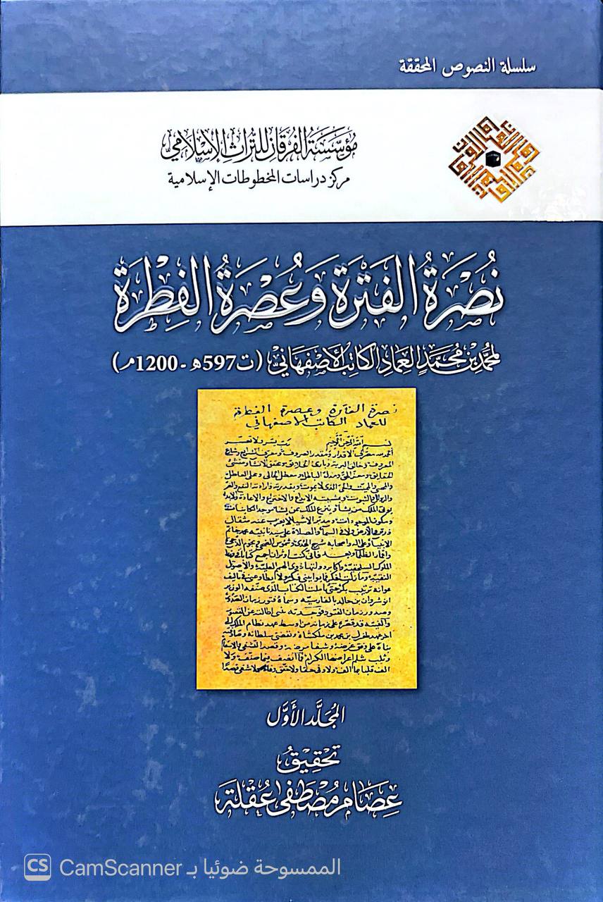 صورة 5 من كتاب نصرة الفترة وعصرة الفطرة لـ محمد العماد الكاتب الأصفهاني - نسخة أصلية نادرة - الخزانة الأشرفية