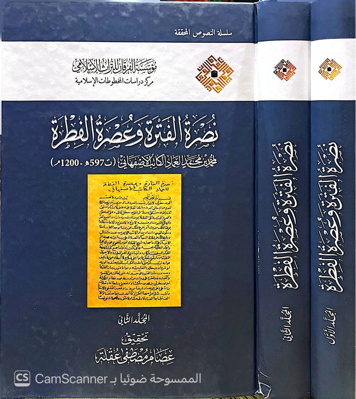 صورة 1 من كتاب نصرة الفترة وعصرة الفطرة لـ محمد العماد الكاتب الأصفهاني - نسخة أصلية نادرة - الخزانة الأشرفية