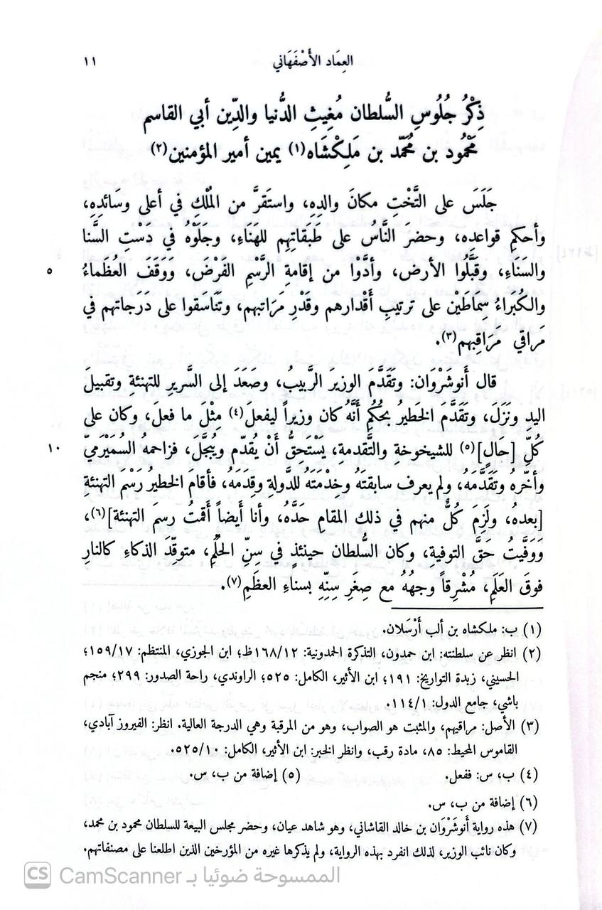 صورة 4 من كتاب نصرة الفترة وعصرة الفطرة لـ محمد العماد الكاتب الأصفهاني - نسخة أصلية نادرة - الخزانة الأشرفية