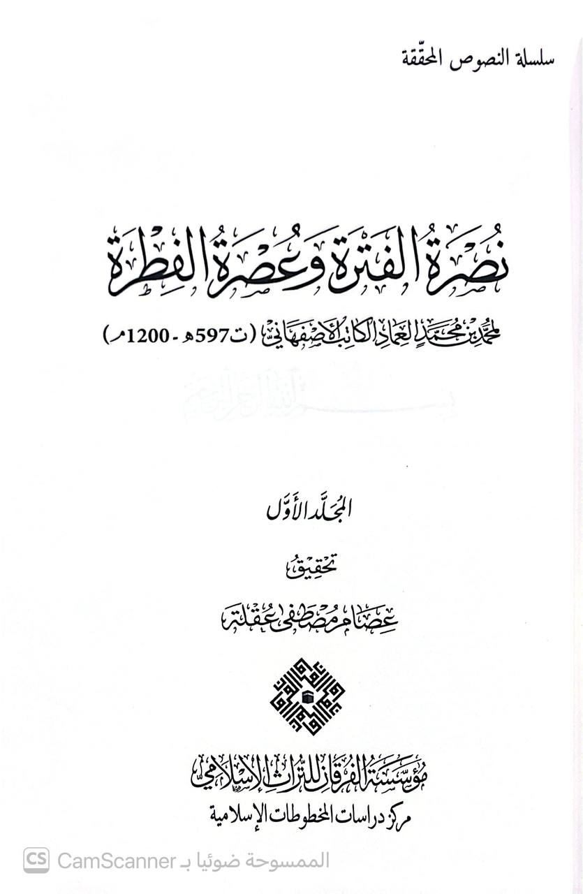 صورة 9 من كتاب نصرة الفترة وعصرة الفطرة لـ محمد العماد الكاتب الأصفهاني - نسخة أصلية نادرة - الخزانة الأشرفية