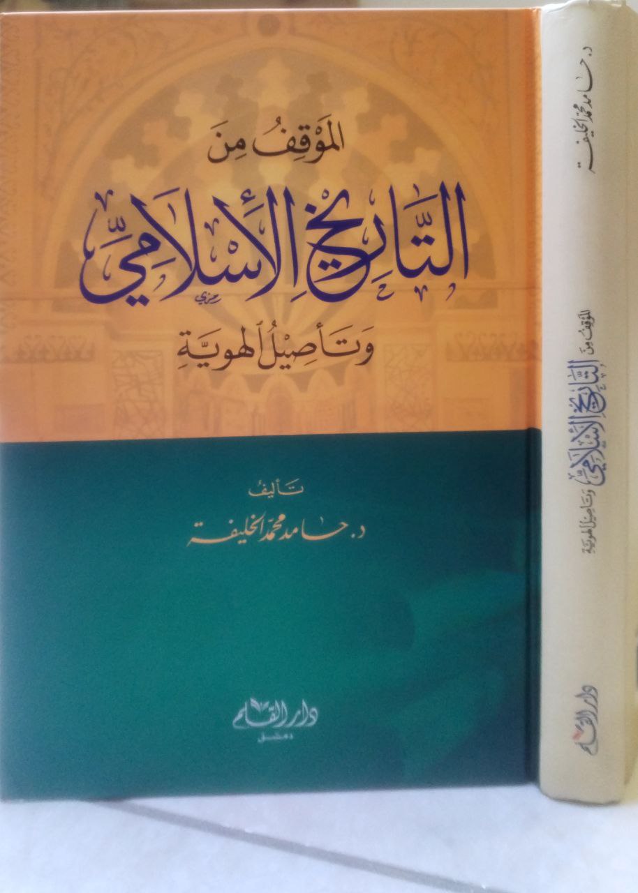 صورة 1 من كتاب الموقف من التاريخ الإسلامي وتأصيل الهوية لـ حامد محمد الخليفة - نسخة أصلية نادرة - الخزانة الأشرفية