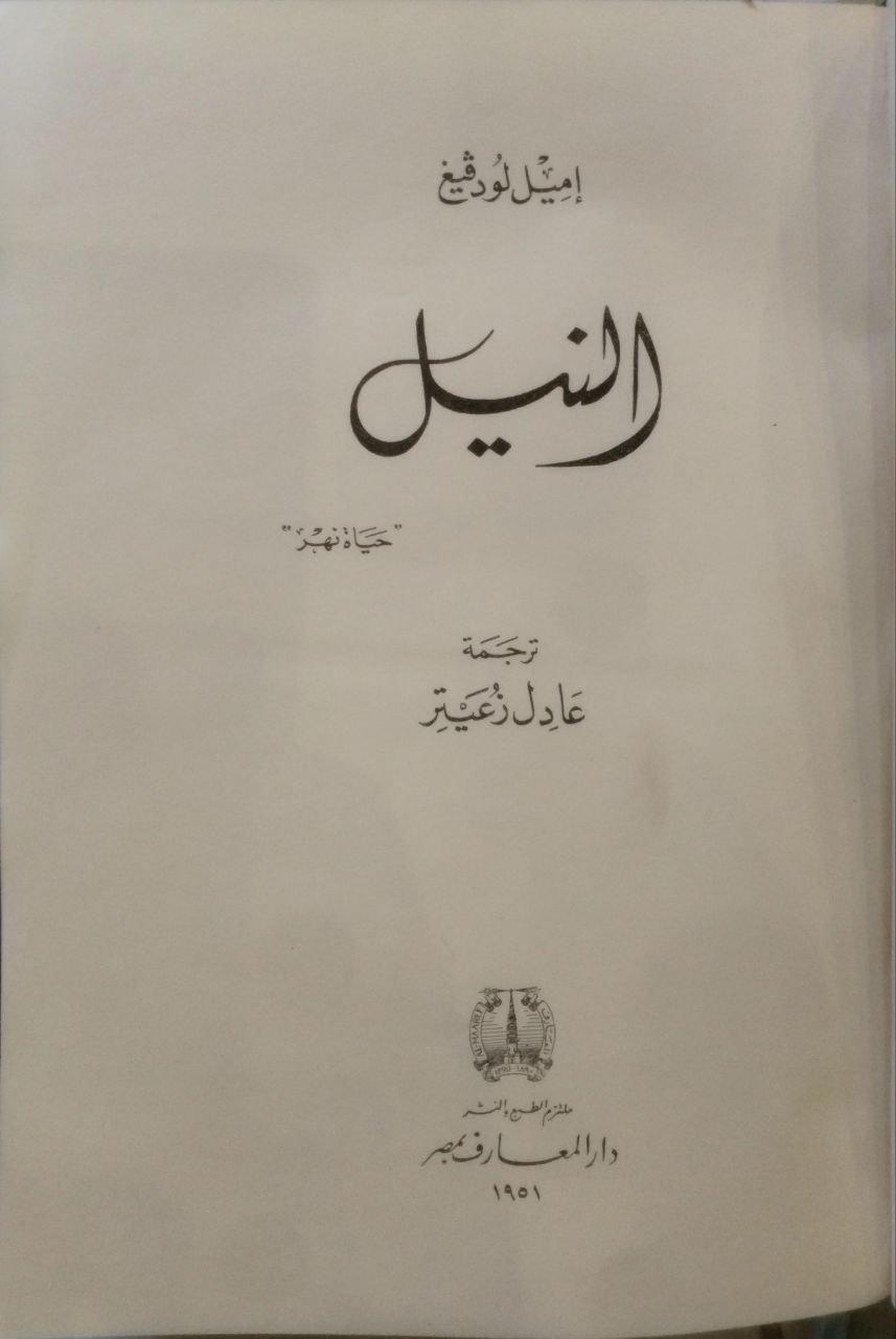 صورة 3 من كتاب النيل لـ إميل لودفيغ - نسخة أصلية نادرة - الخزانة الأشرفية