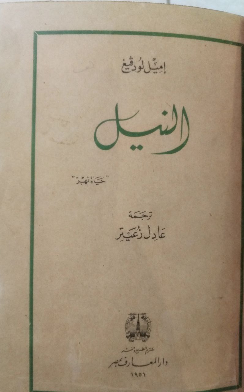 صورة 2 من كتاب النيل لـ إميل لودفيغ - نسخة أصلية نادرة - الخزانة الأشرفية