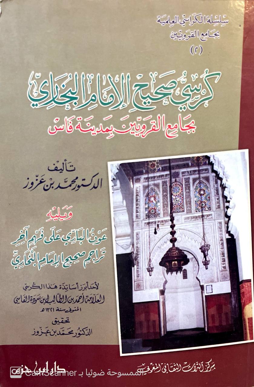 صورة 4 من كتاب كرسي صحيح الإمام البخاري بجامع القرويين بمدينة فاس -ويليه عون الباري على فهم آخر تراجم صحيح الامام البخاري للعلام احمد بن الطالب الفاسي لـ محمد بن عزوز - نسخة أصلية نادرة - مكتبة الأصول والنوادر