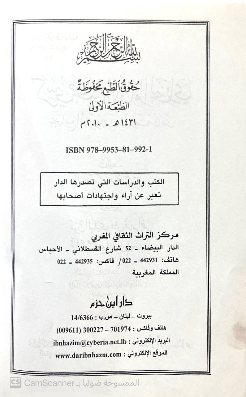 صورة 3 من كتاب كرسي صحيح الإمام البخاري بجامع القرويين بمدينة فاس -ويليه عون الباري على فهم آخر تراجم صحيح الامام البخاري للعلام احمد بن الطالب الفاسي لـ محمد بن عزوز - نسخة أصلية نادرة - مكتبة الأصول والنوادر