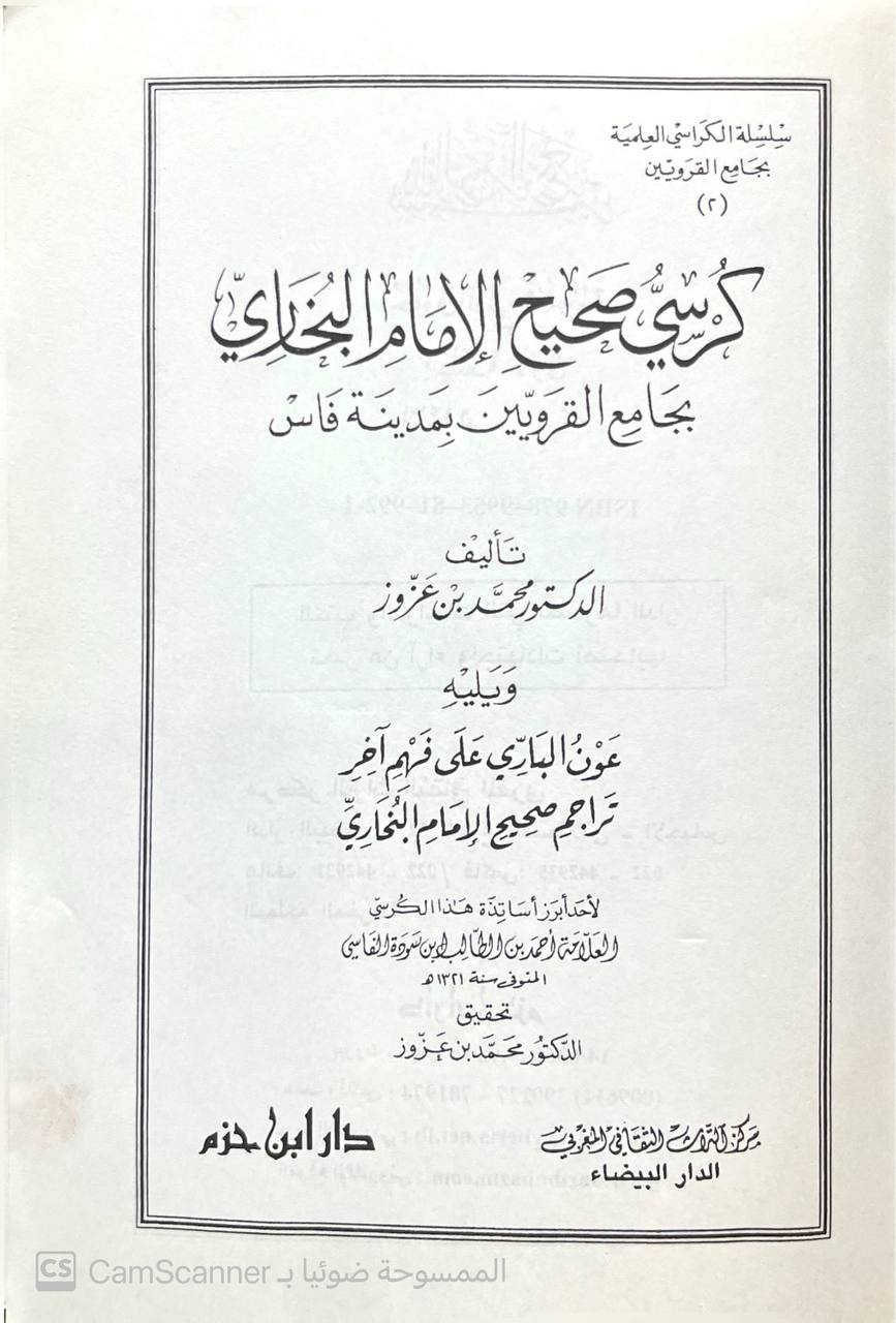 صورة 2 من كتاب كرسي صحيح الإمام البخاري بجامع القرويين بمدينة فاس -ويليه عون الباري على فهم آخر تراجم صحيح الامام البخاري للعلام احمد بن الطالب الفاسي لـ محمد بن عزوز - نسخة أصلية نادرة - مكتبة الأصول والنوادر
