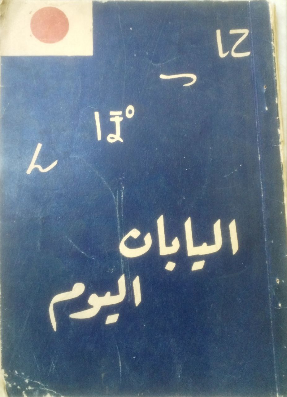 صورة 1 من كتاب اليابان اليوم لـ وزارة الخارجية اليابانية - نسخة أصلية نادرة - الخزانة الأشرفية