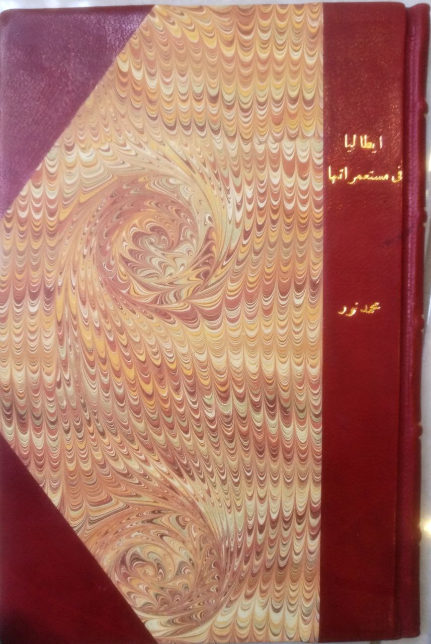 صورة 1 من كتاب إيطاليا في مستعمراتها لـ محمد نور بكر - نسخة أصلية نادرة - الخزانة الأشرفية