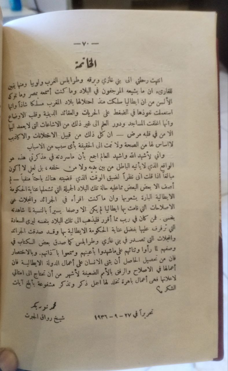 صورة 4 من كتاب إيطاليا في مستعمراتها لـ محمد نور بكر - نسخة أصلية نادرة - الخزانة الأشرفية