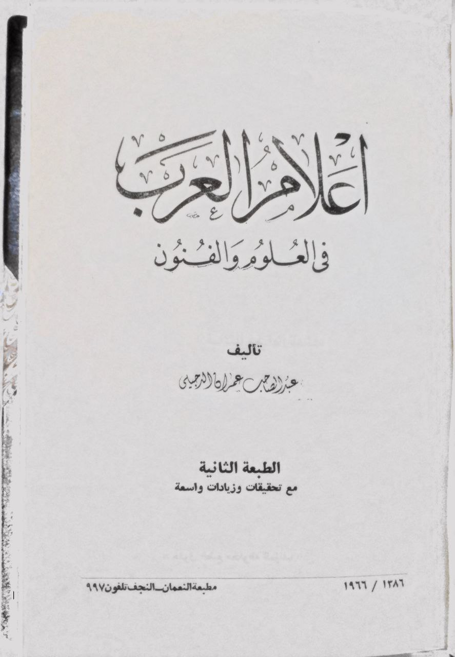 صورة 2 من كتاب أعلام العرب في العلوم والفنون لـ عبد الصاحب عمران الدجيلي الخزرجي - نسخة أصلية نادرة - الخزانة الأشرفية