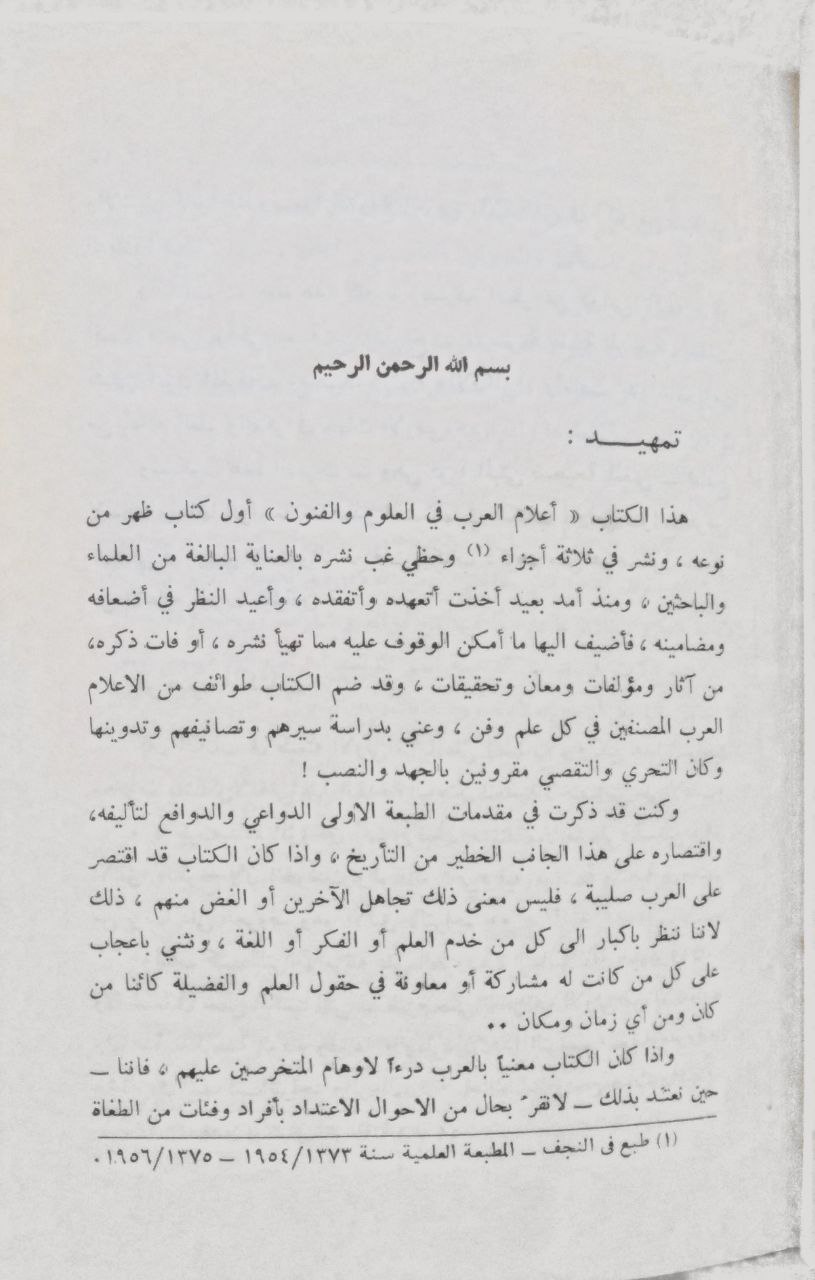 صورة 3 من كتاب أعلام العرب في العلوم والفنون لـ عبد الصاحب عمران الدجيلي الخزرجي - نسخة أصلية نادرة - الخزانة الأشرفية