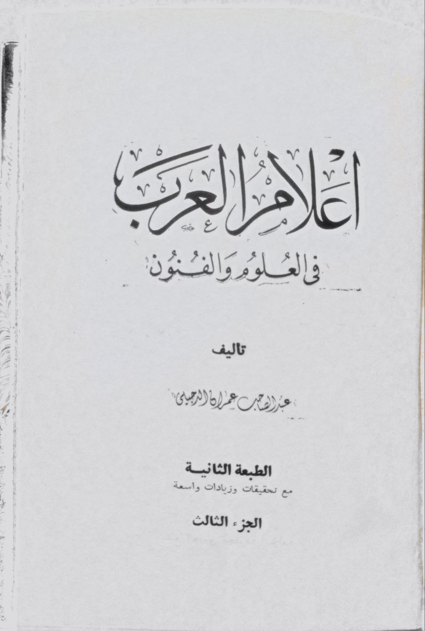 صورة 4 من كتاب أعلام العرب في العلوم والفنون لـ عبد الصاحب عمران الدجيلي الخزرجي - نسخة أصلية نادرة - الخزانة الأشرفية