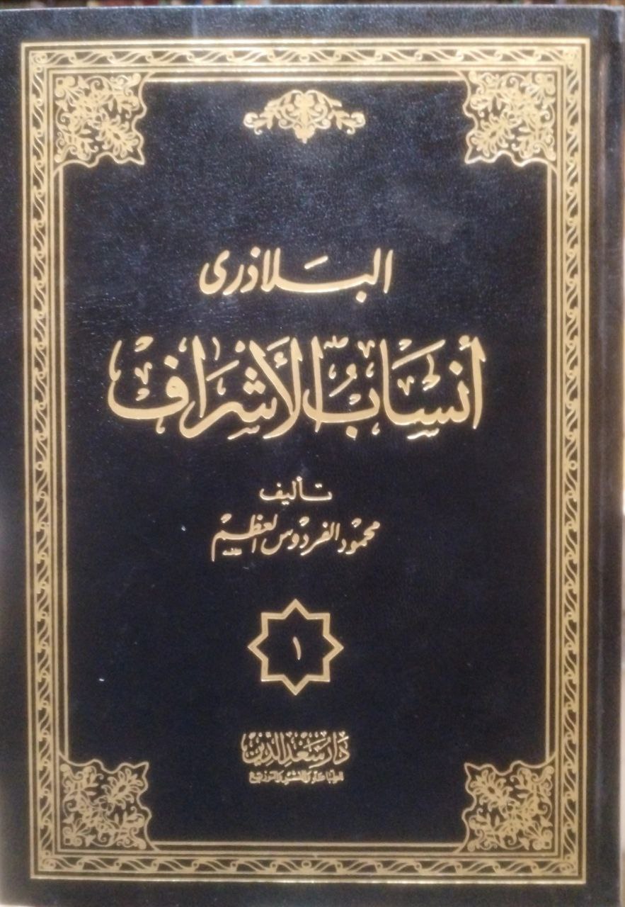 صورة 1 من كتاب أنساب الأشراف لـ أحمد بن يحيى بن جابر بن داود البلاذري - نسخة أصلية نادرة - الخزانة الأشرفية