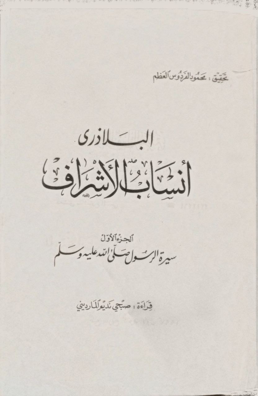 صورة 2 من كتاب أنساب الأشراف لـ أحمد بن يحيى بن جابر بن داود البلاذري - نسخة أصلية نادرة - الخزانة الأشرفية