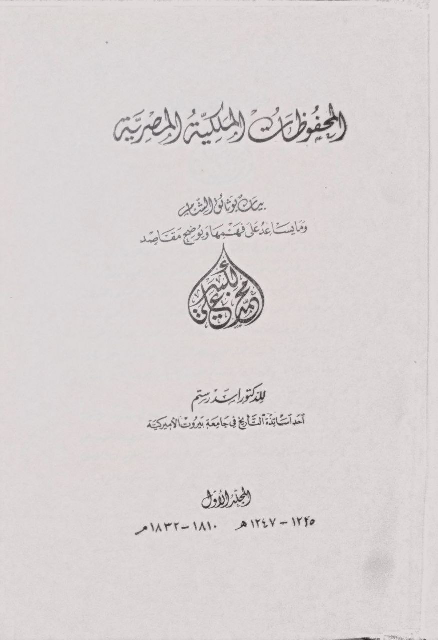 صورة 2 من كتاب المحفوظات الملكية المصرية - بيان بوثائق الشام وما يساعد على فهمها ويوضح مقاصدها لـ أسد جبرائيل رستم مجاعص - نسخة أصلية نادرة - الخزانة الأشرفية