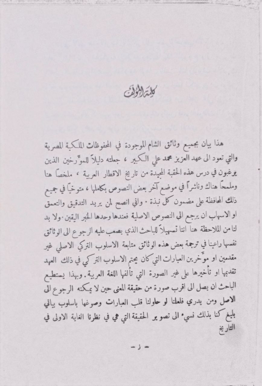 صورة 4 من كتاب المحفوظات الملكية المصرية - بيان بوثائق الشام وما يساعد على فهمها ويوضح مقاصدها لـ أسد جبرائيل رستم مجاعص - نسخة أصلية نادرة - الخزانة الأشرفية