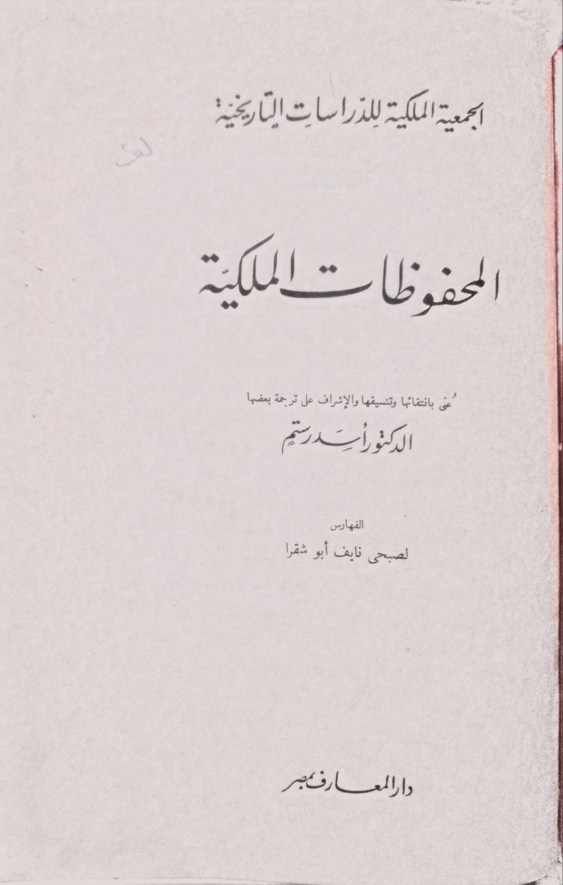صورة 5 من كتاب المحفوظات الملكية المصرية - بيان بوثائق الشام وما يساعد على فهمها ويوضح مقاصدها لـ أسد جبرائيل رستم مجاعص - نسخة أصلية نادرة - الخزانة الأشرفية