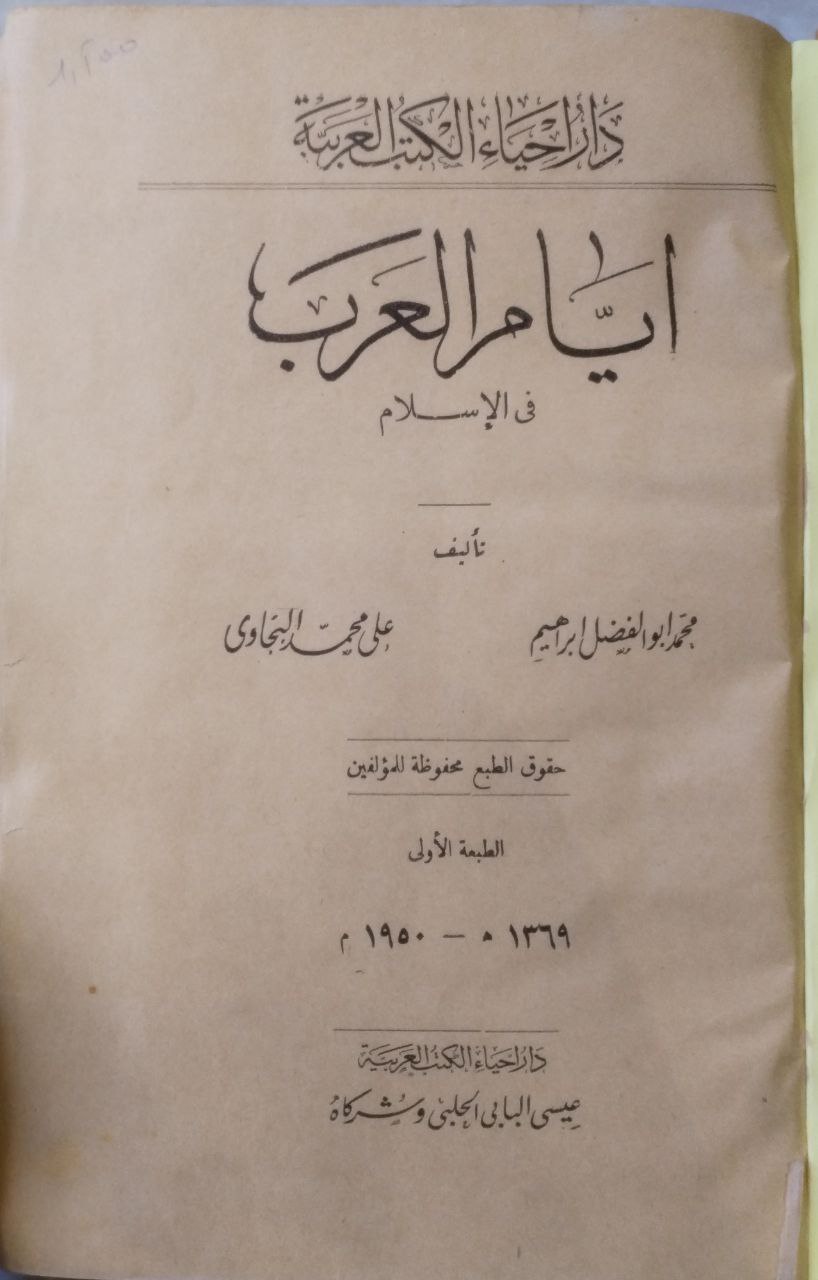 صورة 2 من كتاب أيام العرب في الإسلام لـ محمد أبو الفضل إبراهيم و علي محمد البجاوي - نسخة أصلية نادرة - الخزانة الأشرفية
