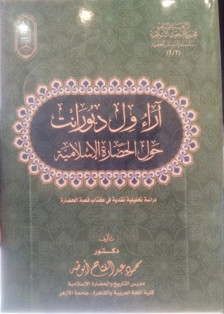 صورة 1 من كتاب آراء ول ديورانت حول الحضارة الإسلامية دراسة تحليلية نقدية في كتاب قصة الحضارة لـ محمود عبد الفتاح أبوطه - نسخة أصلية نادرة - الخزانة الأشرفية