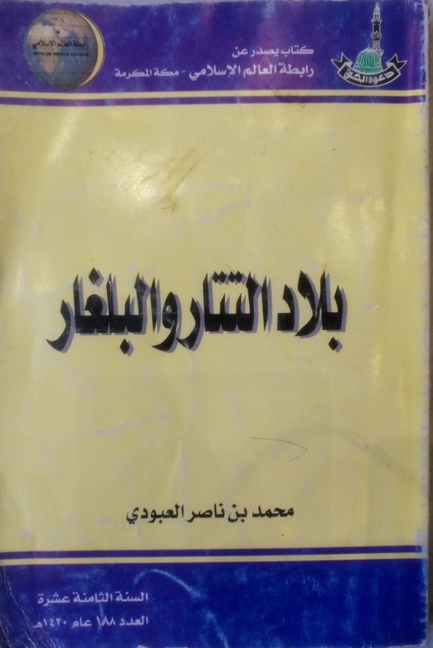 صورة 1 من كتاب بلاد التتار والبلغار لـ محمد بن ناصر العبودي - نسخة أصلية نادرة - الخزانة الأشرفية