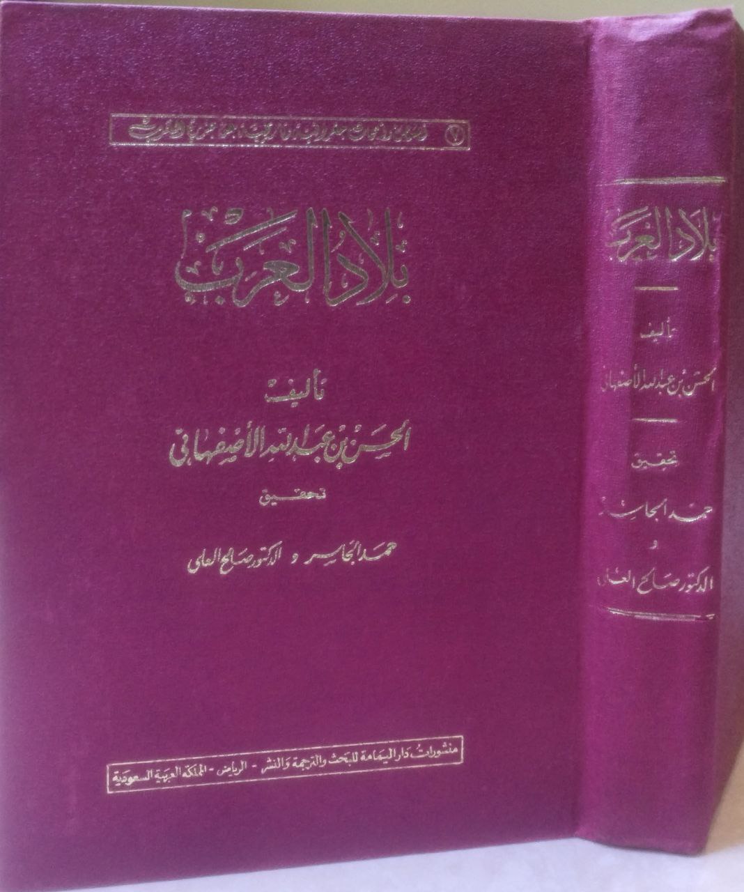 صورة 2 من كتاب بلاد العرب لـ الحسن بن عبد الله الأصفهاني - نسخة أصلية نادرة - الخزانة الأشرفية
