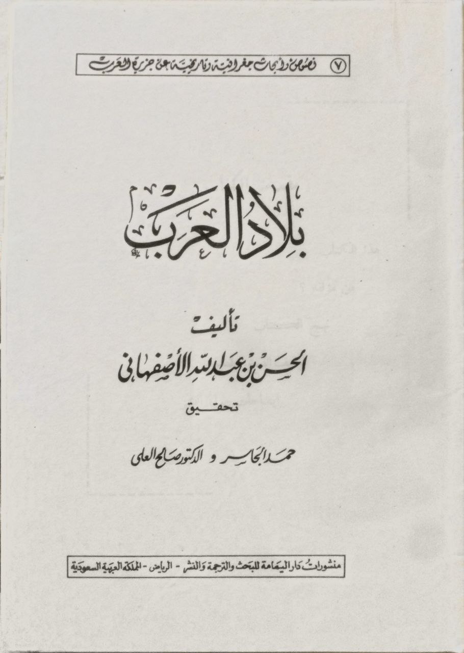 صورة 1 من كتاب بلاد العرب لـ الحسن بن عبد الله الأصفهاني - نسخة أصلية نادرة - الخزانة الأشرفية