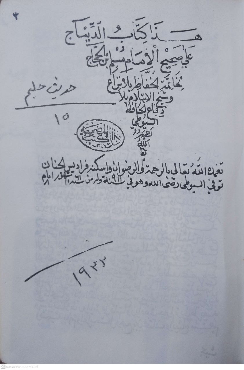 صورة 2 من كتاب هذا كتاب الديباج على صحيح الإمام مسلم ابن الحجاج لـ عبد الرحمن بن أبي بكر بن محمد السيوطي أبي الفضل جلال الدين - نسخة أصلية نادرة - مكتبة الأصول والنوادر