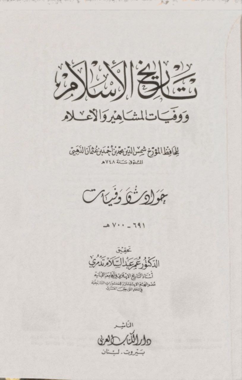 صورة 7 من كتاب تاريخ الإسلام ووفيات المشاهير والأعلام لـ شمس الدين أبو عبد الله محمد بن أحمد بن عثمان بن قايماز الذهبي - نسخة أصلية نادرة - مكتبة الأصول والنوادر