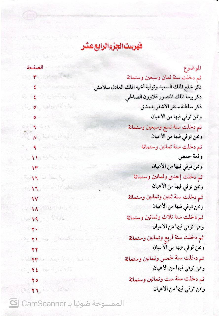 صورة 7 من كتاب البداية والنهاية لـ أبو الفداء إسماعيل بن عمر بن كثير القرشي البصري ثم الدمشقي - نسخة أصلية نادرة - الخزانة الأشرفية