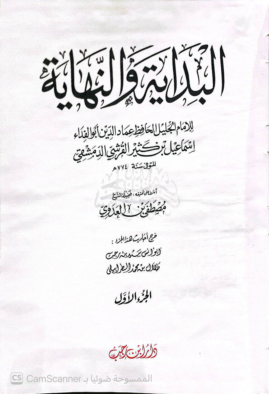 صورة 3 من كتاب البداية والنهاية لـ أبو الفداء إسماعيل بن عمر بن كثير القرشي البصري ثم الدمشقي - نسخة أصلية نادرة - الخزانة الأشرفية
