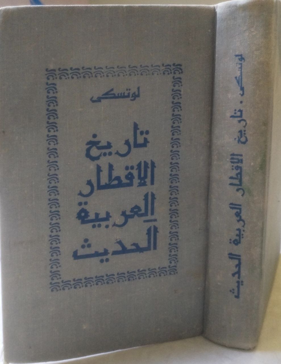صورة 1 من كتاب تاريخ الأقطار العربية الحديث لـ فلاديمير لوتسكي - نسخة أصلية نادرة - الخزانة الأشرفية