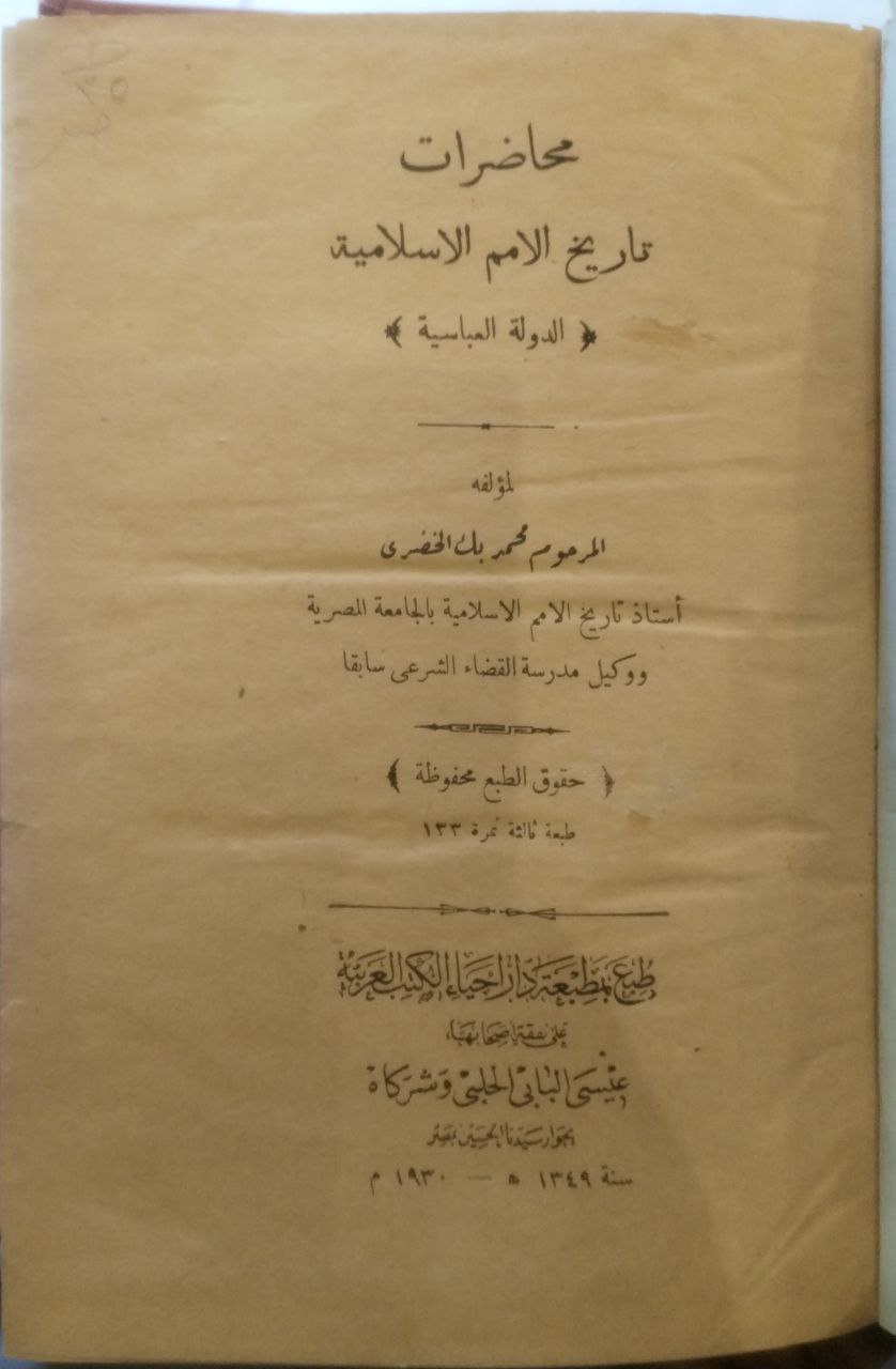 صورة 2 من كتاب تاريخ الأمم الإسلامي الدولة العباسية لـ محمد بن عفيفي الباجوري، المعروف بالشيخ محمد الخضري بك - نسخة أصلية نادرة - الخزانة الأشرفية