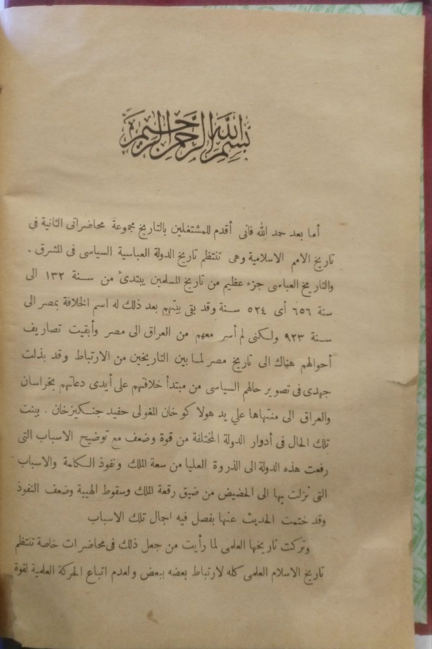 صورة 4 من كتاب تاريخ الأمم الإسلامي الدولة العباسية لـ محمد بن عفيفي الباجوري، المعروف بالشيخ محمد الخضري بك - نسخة أصلية نادرة - الخزانة الأشرفية