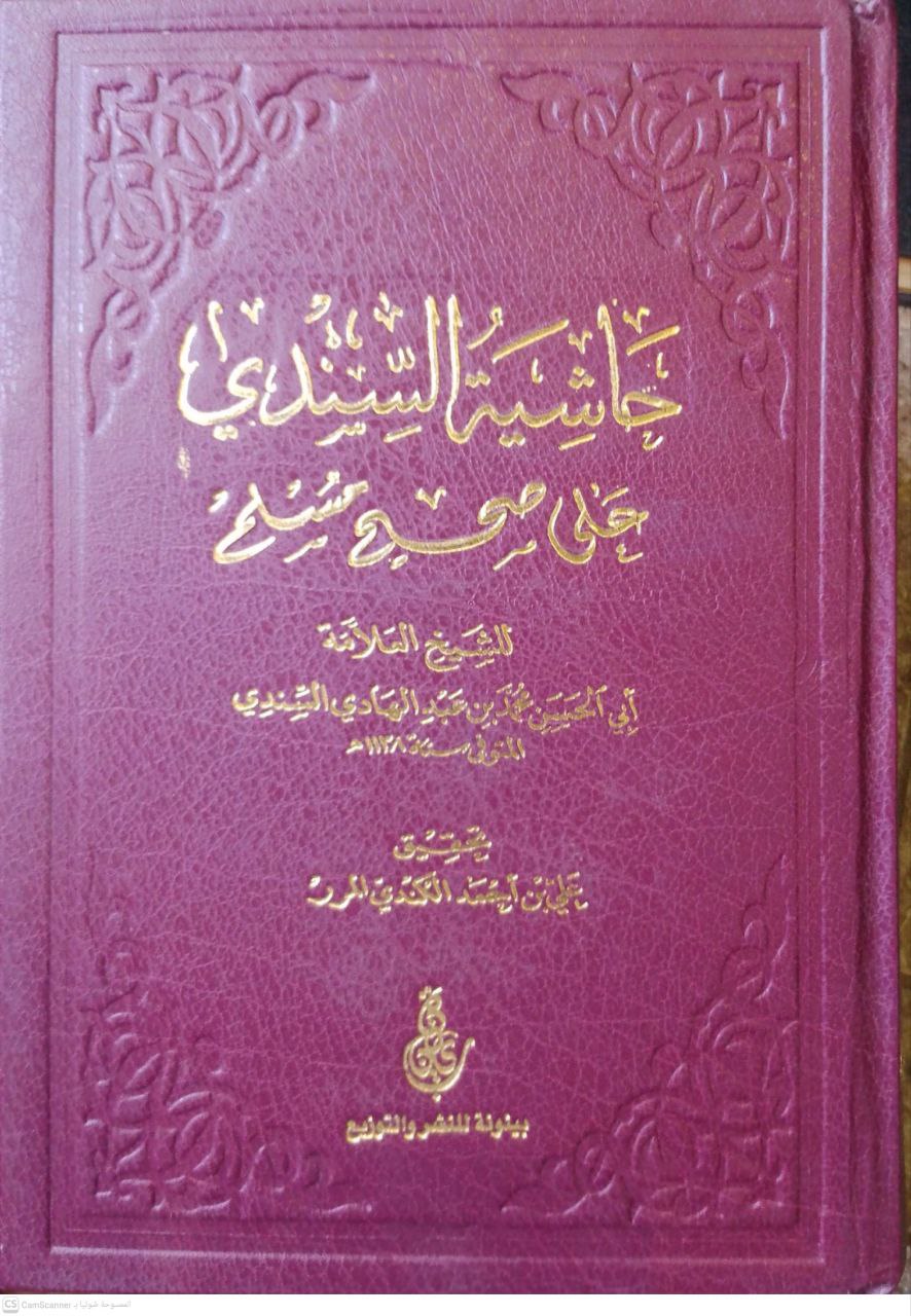 صورة 1 من كتاب حاشية السندي على صحيح مسلم لـ ابي الحسن محمد بن عبد الهادي السندي - نسخة أصلية نادرة - مكتبة الأصول والنوادر