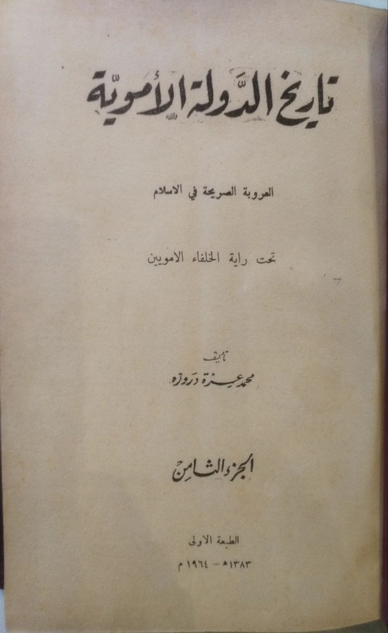 صورة 5 من كتاب تاريخ الجنس العربي لـ محمد عزة دروزة - نسخة أصلية نادرة - الخزانة الأشرفية
