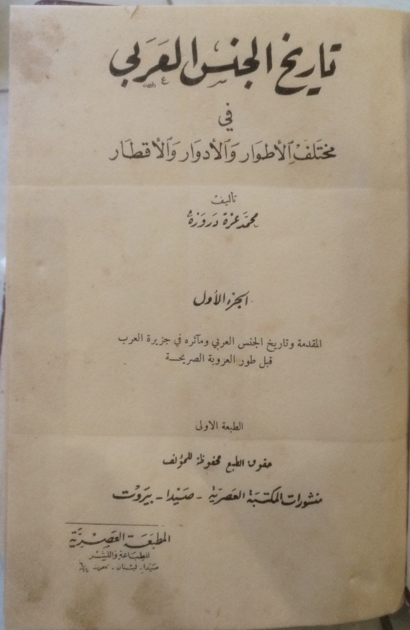 صورة 4 من كتاب تاريخ الجنس العربي لـ محمد عزة دروزة - نسخة أصلية نادرة - الخزانة الأشرفية