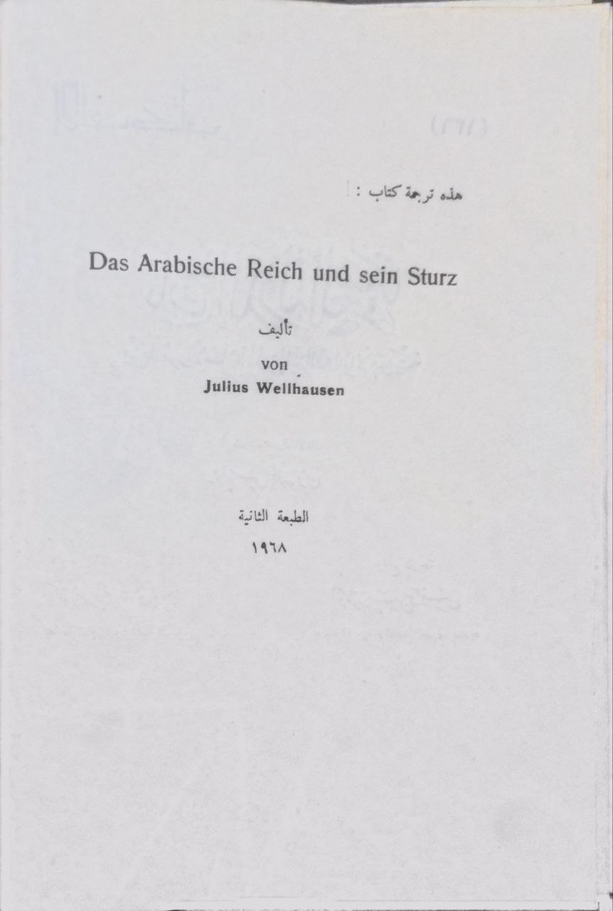 صورة 4 من كتاب تاريخ الدولة العربية من ظهور الاسلام الى نهاية الدولة الأموية لـ يوليوس قلهوزن - نسخة أصلية نادرة - الخزانة الأشرفية